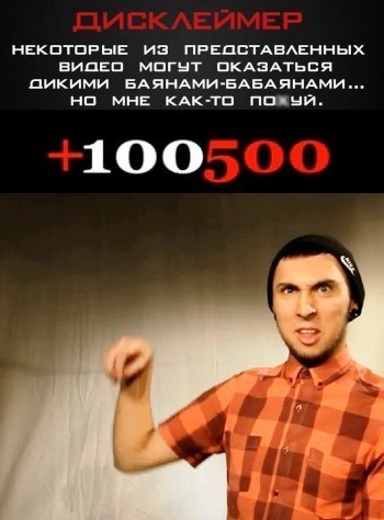 +100500 -   (2011-2012)