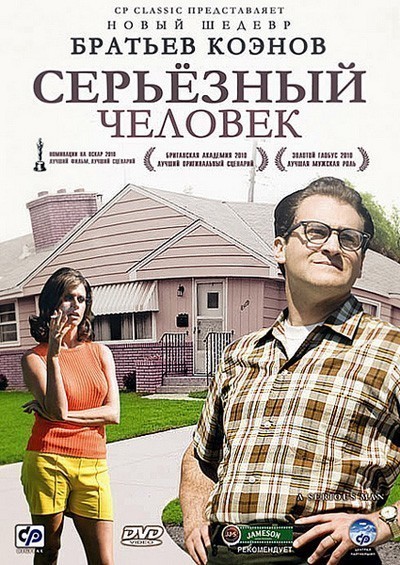   / A Serious Man (2009)