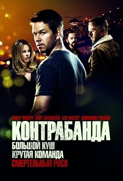  / Contraband (2012)