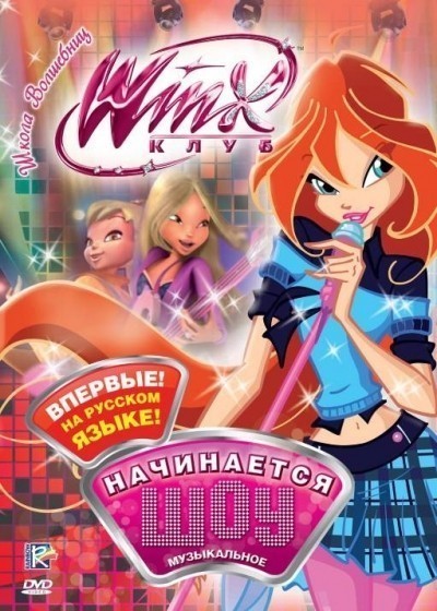   -    - 1, 2, 3, 4  / Winx Club (2004)