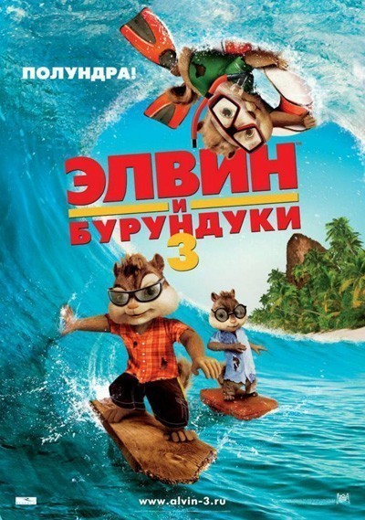    3 / Alvin and the Chipmunks: Chipwrecked (2011)