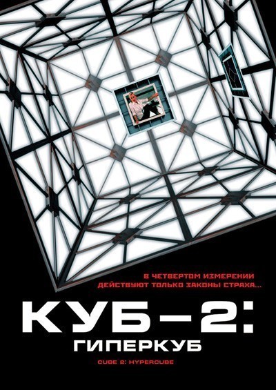  2:  / Cube 2: Hypercube (2002)