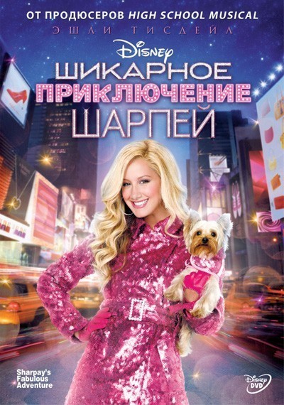    / Sharpay's Fabulous Adventure (2011)