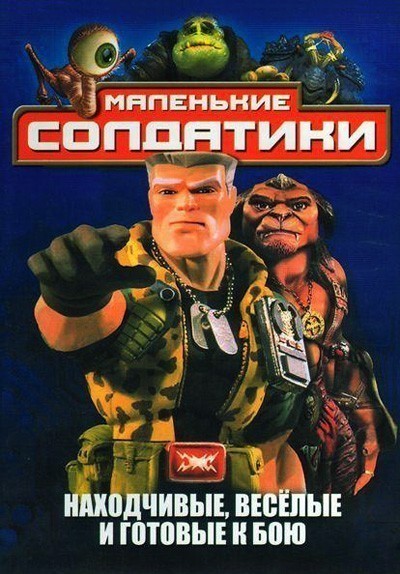  / Small Soldiers (1998)