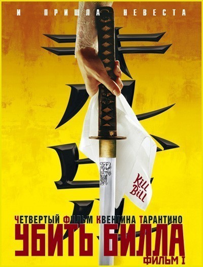   / Kill Bill: Vol. 1 (2003)