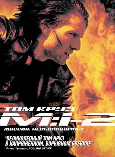 :  2 / Mission: Impossible II (2000)