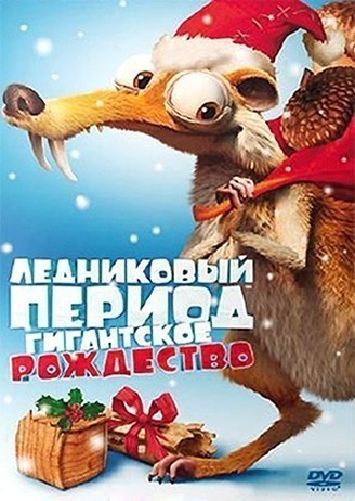  :   / Ice Age: A Mammoth Christmas (2011)