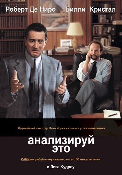   / Analyze This (1999)