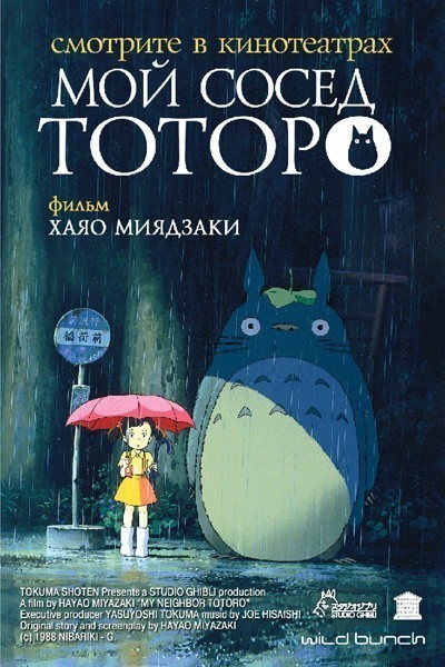    / Tonari no Totoro (1988)