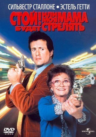 !      / Stop! Or My Mom Will Shoot (1992)