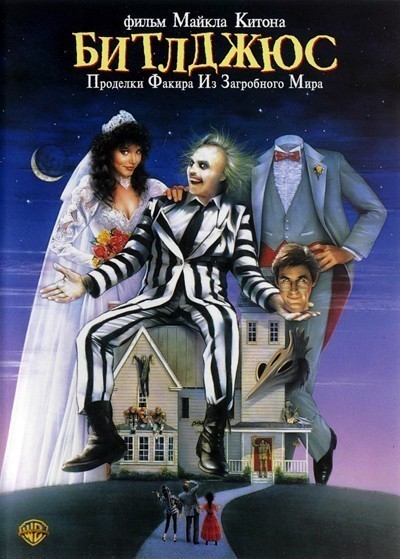  / Beetle Juice (1988)