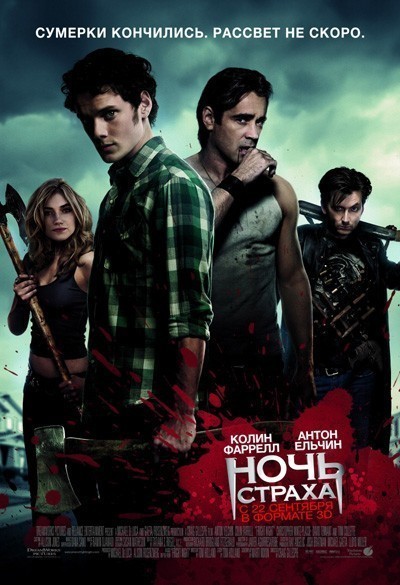   / Fright Night (2011)