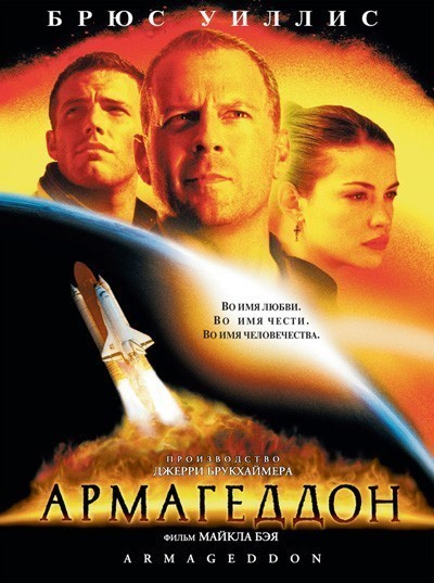  / Armageddon (1998)