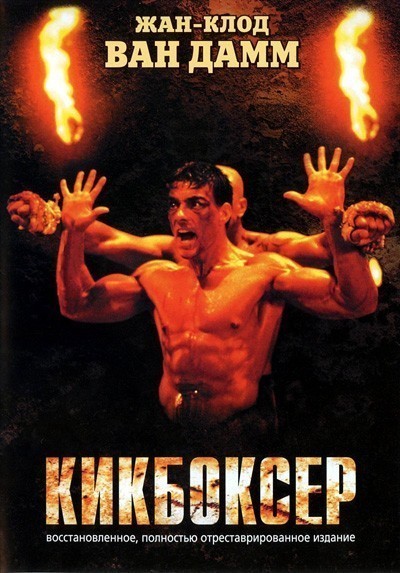  / KickBoxer (1989)