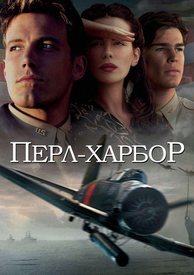   / Pearl Harbor (2001)