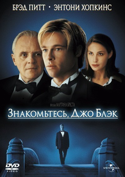 ,   / Meet Joe Black (1998)