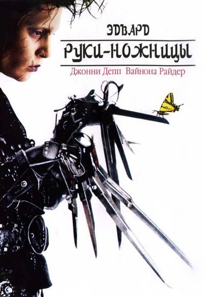  - / Edward Scissorhands (1990)