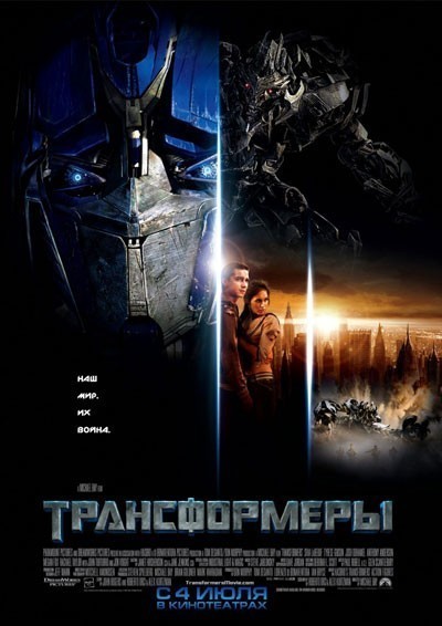  / Transformers (2007)