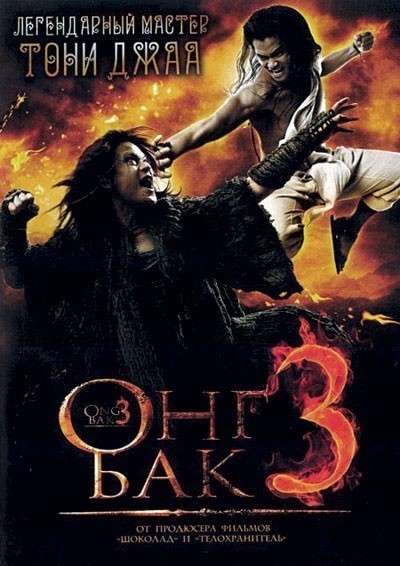   3 / Ong Bak 3 (2010)