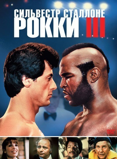  3 / Rocky III (1982)