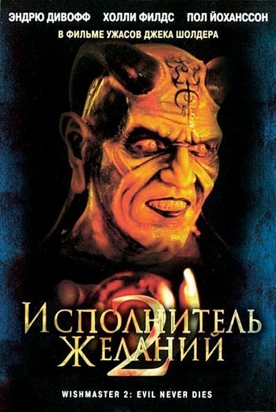   2:   / Wishmaster 2: Evil Never Dies (1999)