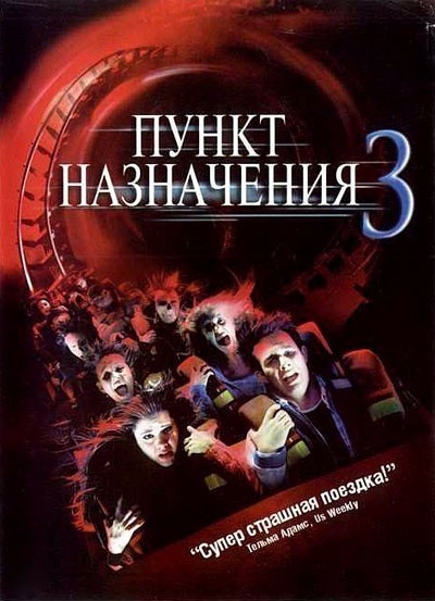   3 / Final Destination 3 (2006)