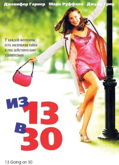  13  30 / 13 Going on 30 (2004)