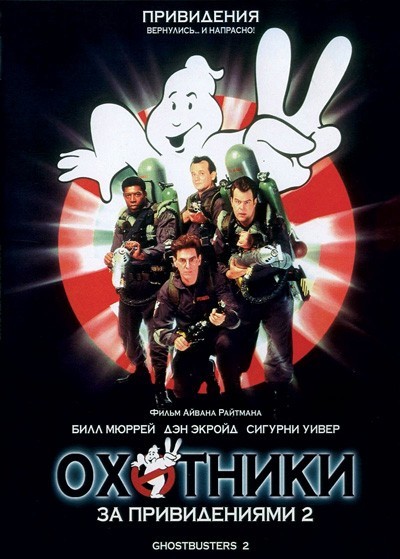    2 / Ghostbusters II (1989)