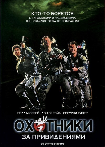    / Ghost Busters (1984)