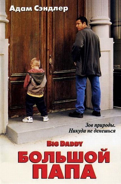   / Big Daddy (1999)