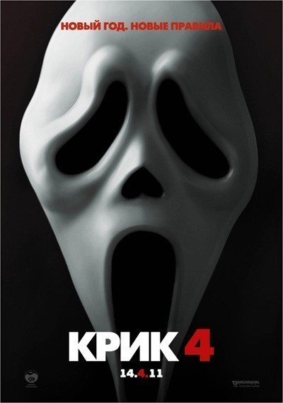  4 / Scream 4 (2011)