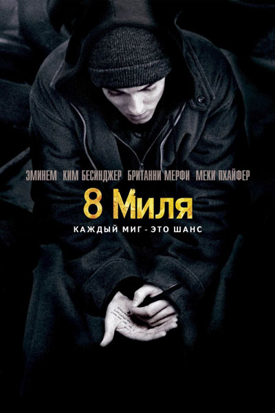 8  / 8 Mile (2002)