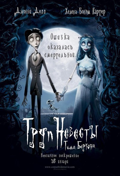   / Corpse Bride (2005)