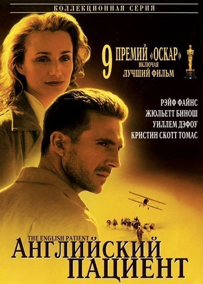   / The English Patient (1996)