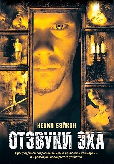   / Stir of Echoes (1999)