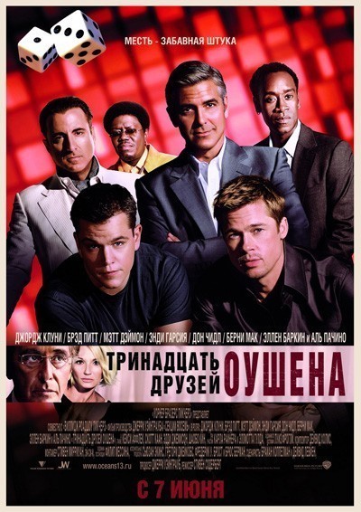    / Ocean's Thirteen (2007)