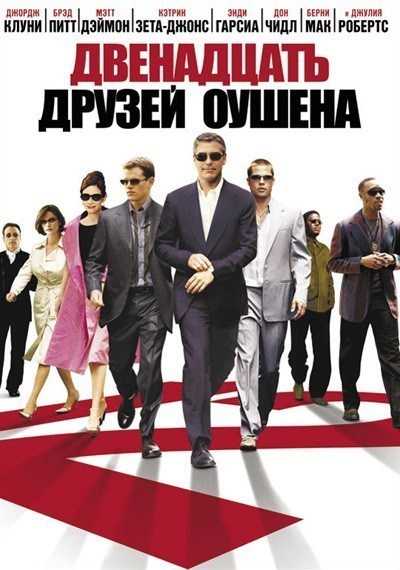    / Ocean's Twelve (2004)