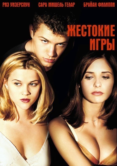   / Cruel Intentions (1999)