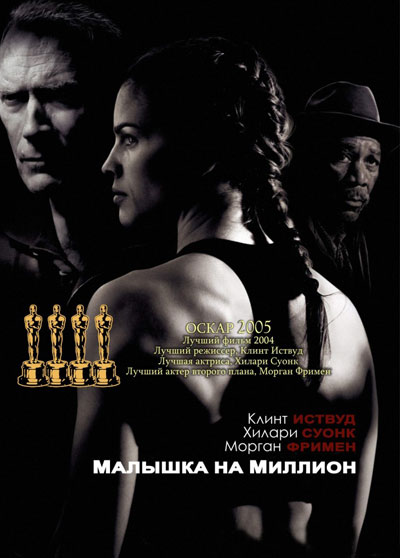    / Million Dollar Baby (2004)