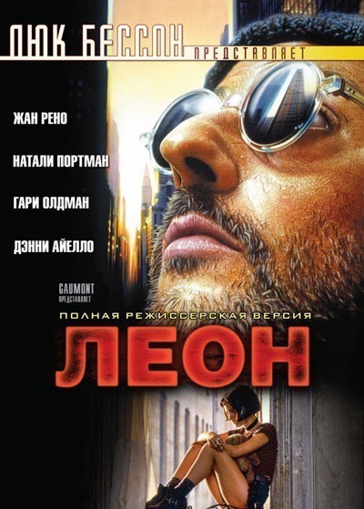  / L&#233;on (1994)