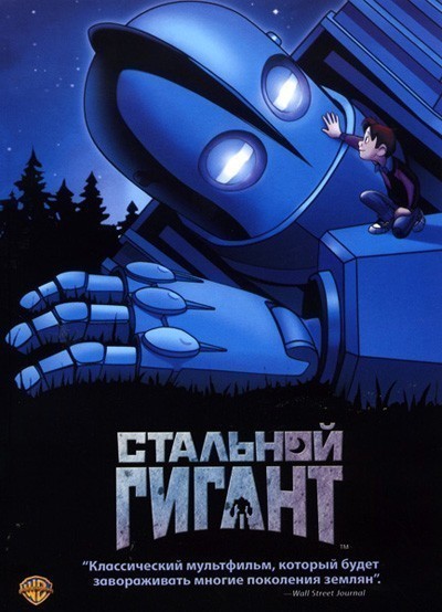   / The Iron Giant (1999)