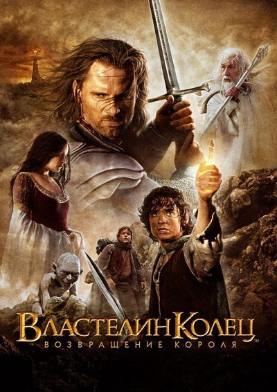  :   / The Lord of the Rings: The Return of the King (2003)