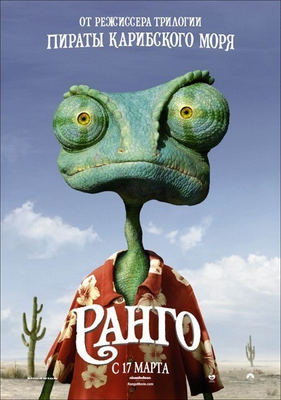  / Rango (2011)