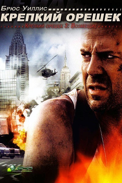   3:  / Die Hard: With a Vengeance (1995)