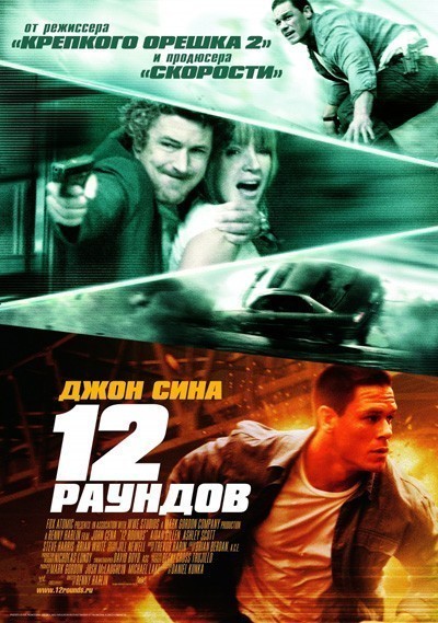 12  / 12 Rounds (2009)