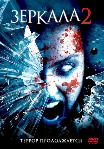  2 / Mirrors 2 (2010)