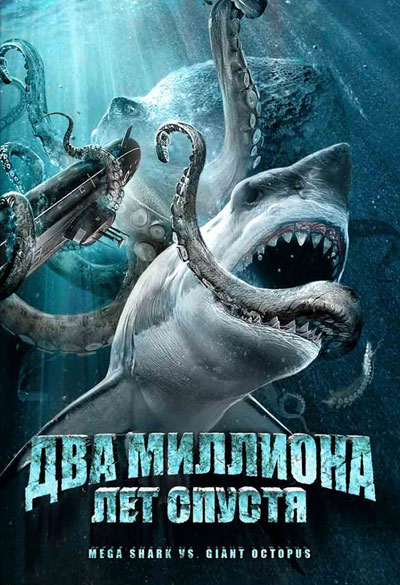     / Mega Shark vs Giant Octopus (2009)