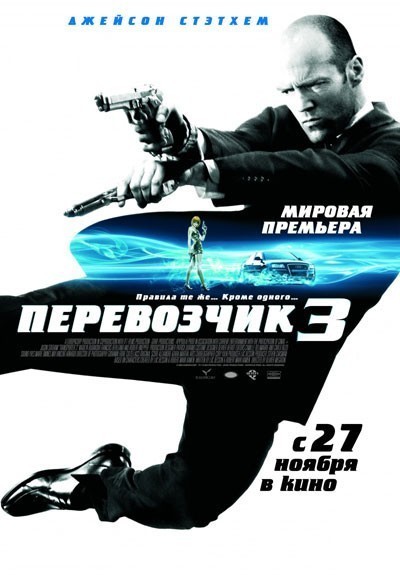  3 / Transporter 3 (2008)