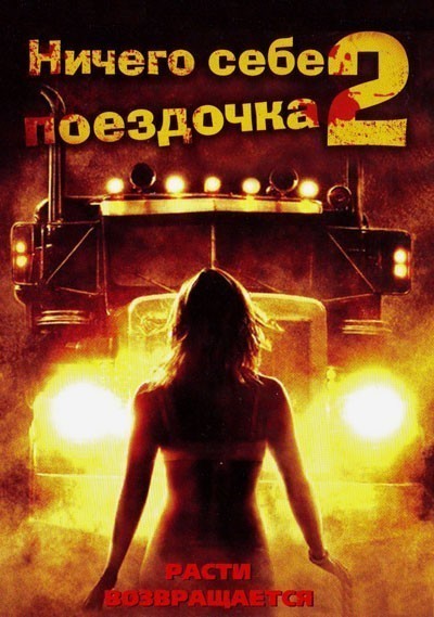    2:   / Joy Ride 2: Dead Ahead (2008)