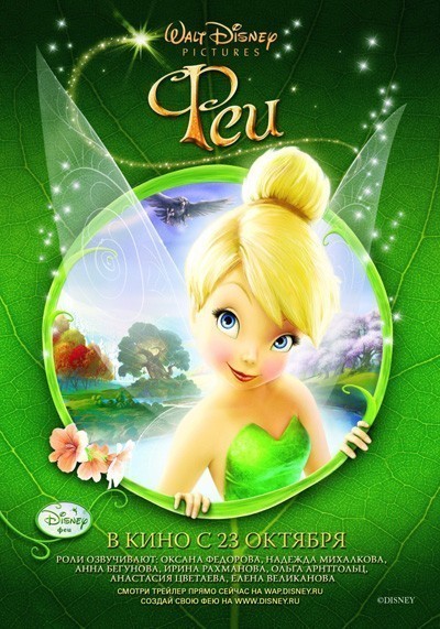  / Tinker Bell (2008)